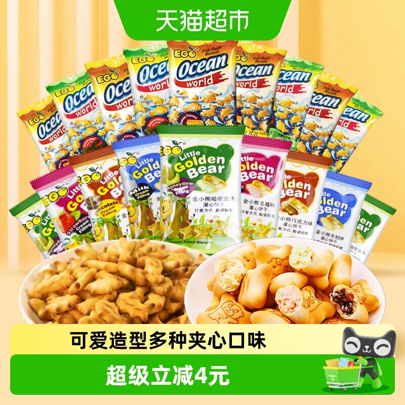 进口EGO饼干小熊饼干+小鱼饼干300g*1袋约30包童趣儿童休闲零食