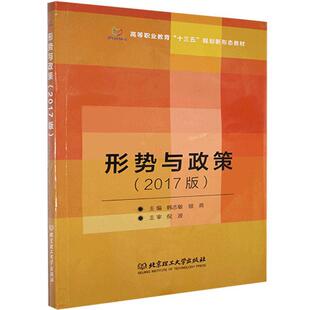 社有限责任公司 北京理工大学出版 韩志敏 书籍正版 社会科学 形势与政策：2017版 9787568244763