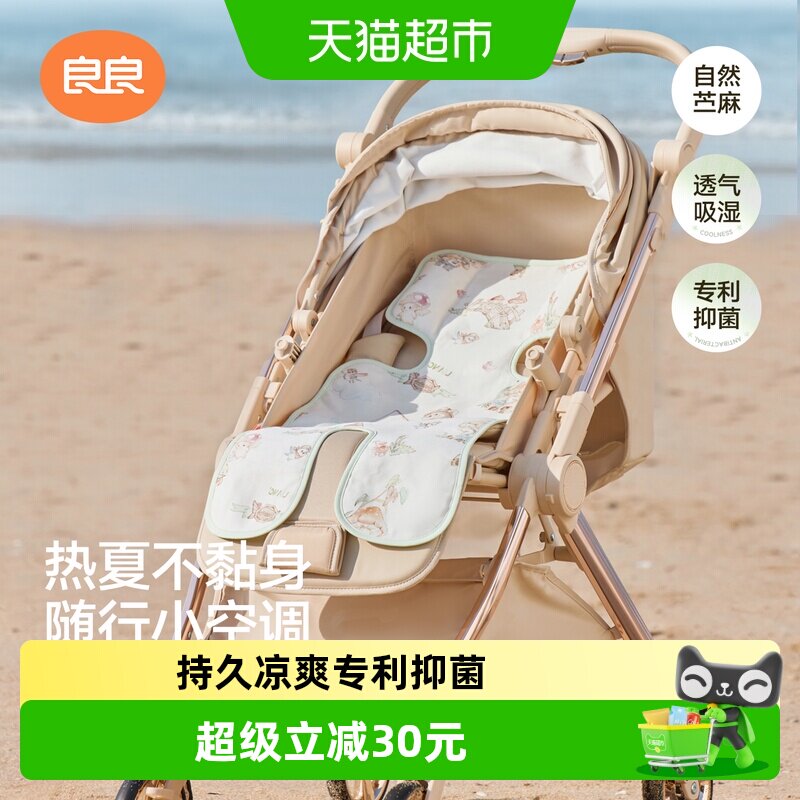 良良婴儿推车凉席苎麻抑菌不闷