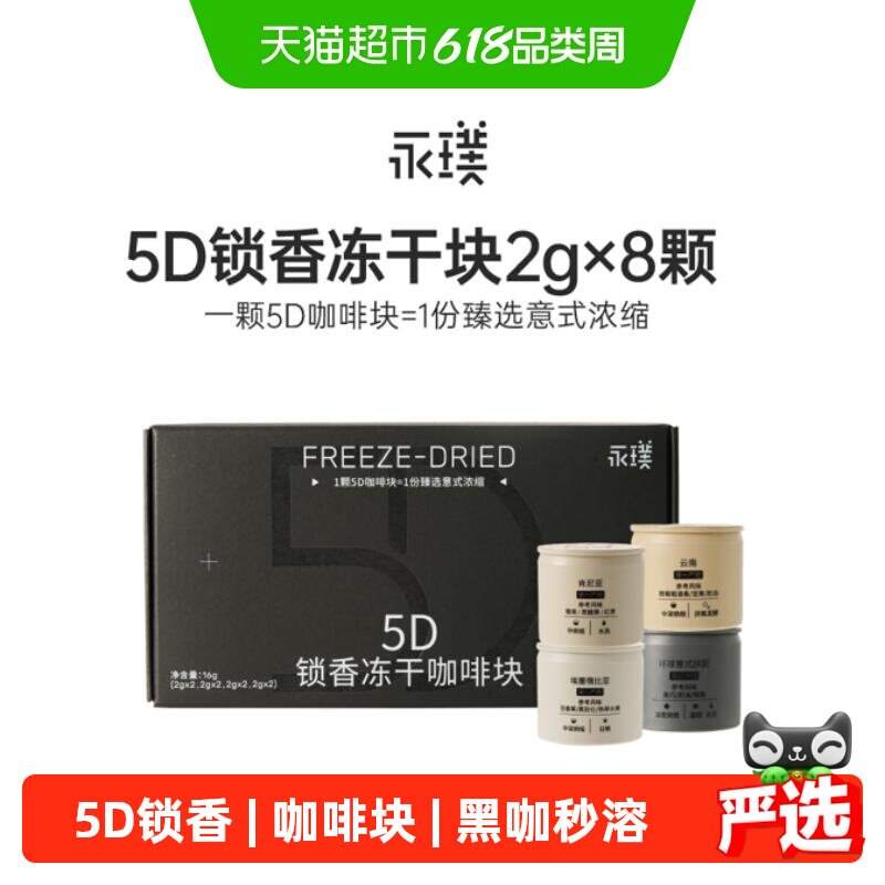 永璞速溶咖啡5D锁香冻干咖啡块意式浓缩拿铁黑咖美式0糖0脂2g*8颗