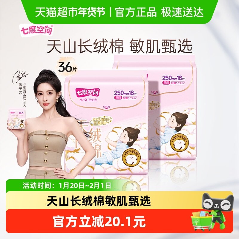【新国标认证】七度空间卫生巾天山绒棉极薄日用亲肤敏感肌姨妈巾