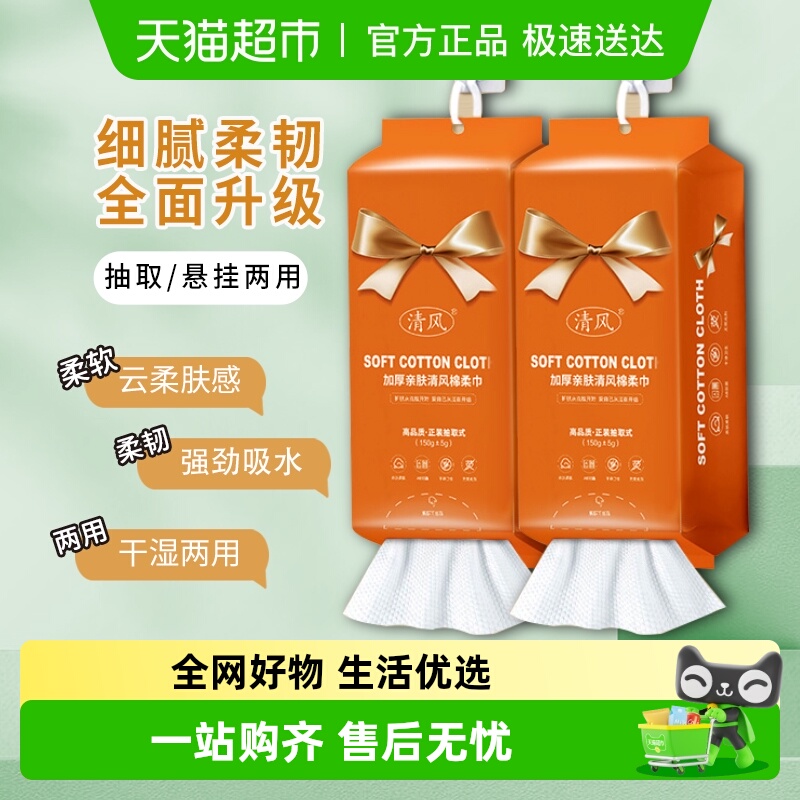 清风一次性洗脸巾干湿两用