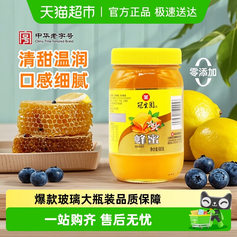 冠生园百花蜂蜜纯天然蜂蜜无添加早餐冲调果茶甜品制作滋补营养