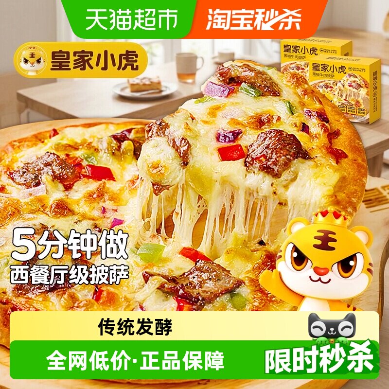 速 皇家小虎披萨半成品 220g*5盒下拉领 7.6/盒 - 线报酷