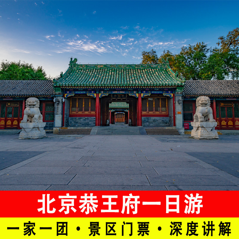 【一家一团】北京恭王府一日游含人工导游深度讲解旅游含无限耳麦,度假线路/签证送关/旅游服务,境内跟团游,淘宝优惠券,粉丝福利购,淘宝优惠卷