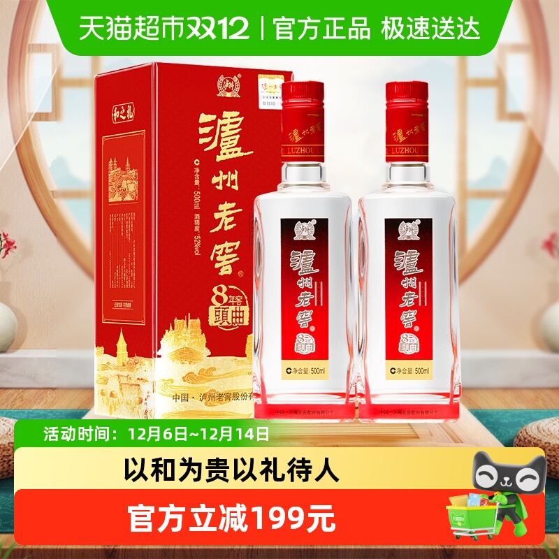 泸州老窖八年窖头曲和之礼52度500ml*2瓶浓香型白酒