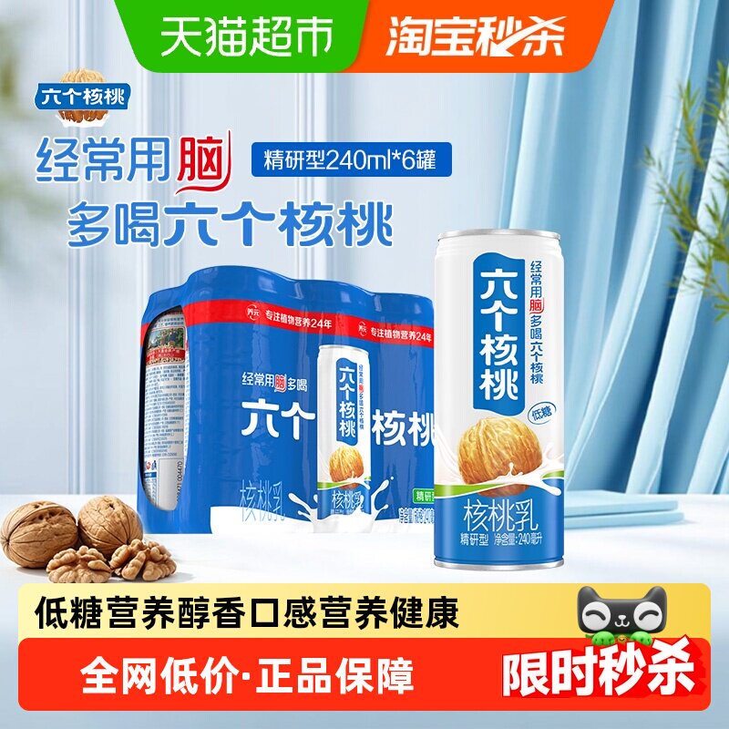 养元六个核桃精研型240ml*6罐植物蛋白饮料低糖饮品便携装