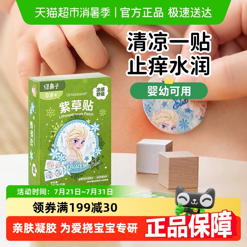 绿鼻子舒缓紫草贴防蚊叮咬婴儿童宝宝专用户外清凉止痒防抓挠