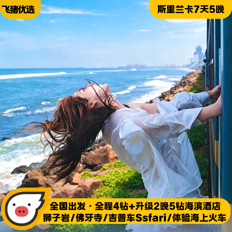 全国出发@斯里兰卡7天跟团游/升级五钻海滨酒店/狮子岩海上小火车