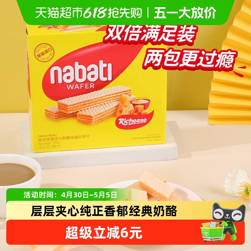 丽芝士纳宝帝进口经典奶酪味威化夹心饼干290g*3盒休闲儿童零食