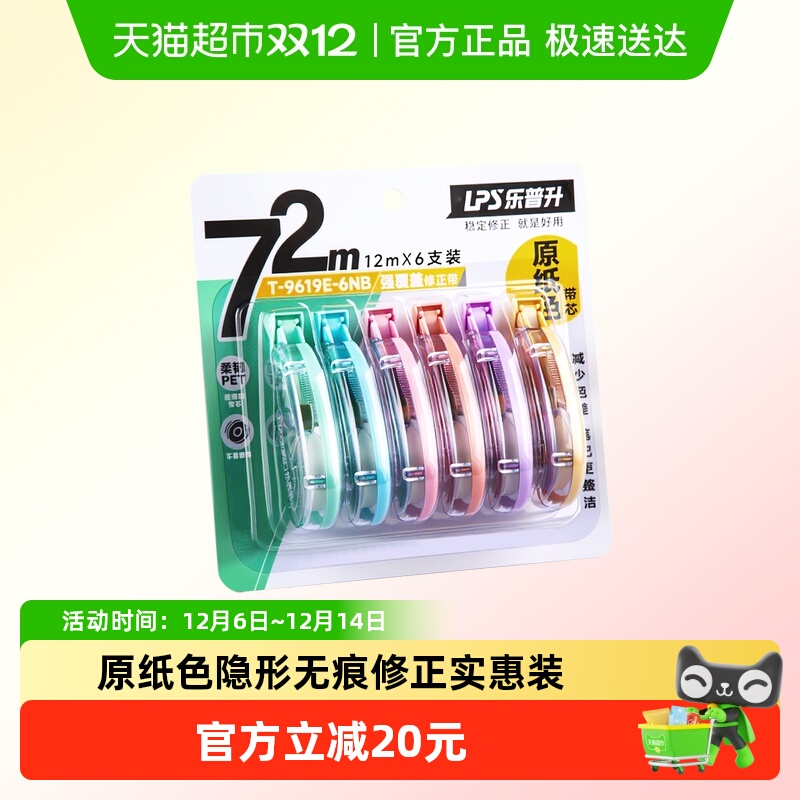 乐普升原纸色本色隐形修正带