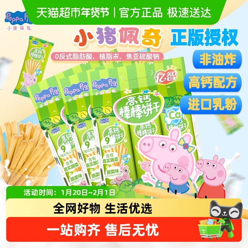 亿智小猪佩奇高钙棒棒饼牛奶蔬菜味儿童手指饼干宝宝零食独立小包,婴童食品,磨牙棒,淘宝优惠券,粉丝福利购,淘宝优惠卷