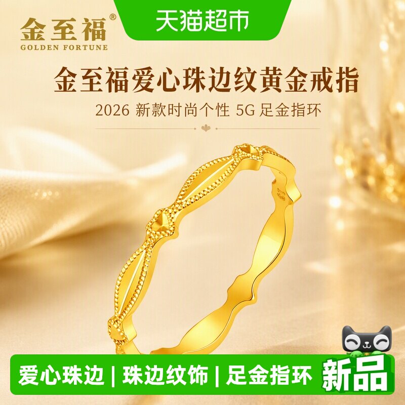 金至福2026新款足金爱心戒指图片