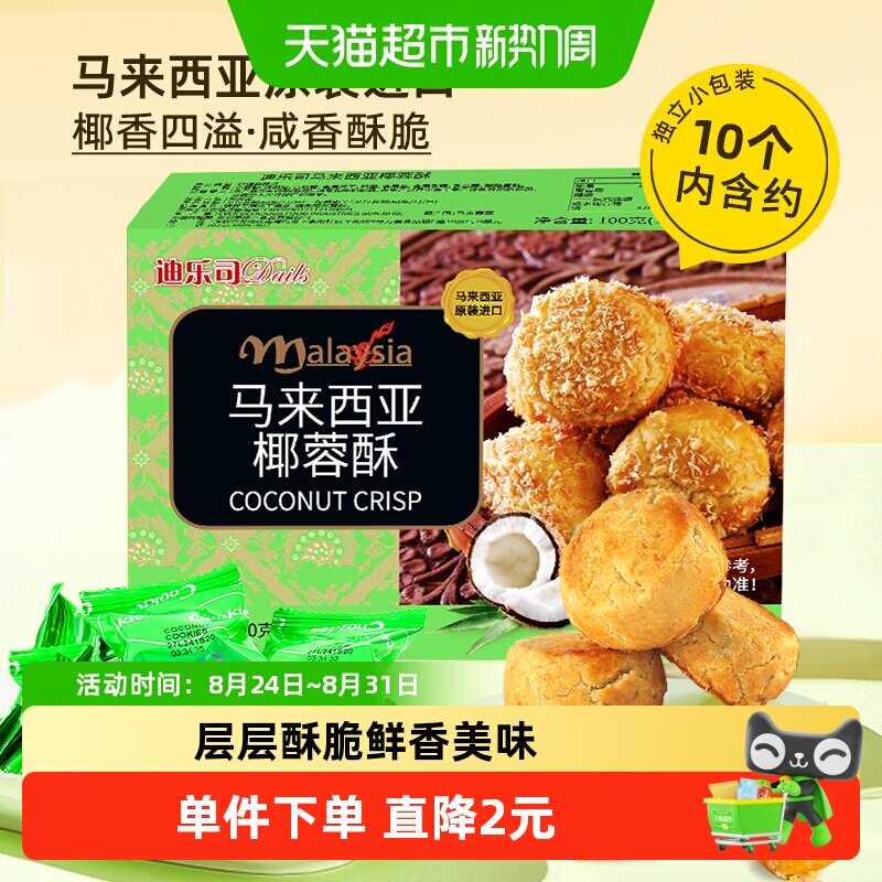 马来西亚迪乐司椰蓉酥100g糕点休闲零食送礼物饼干粗粮特产小点心