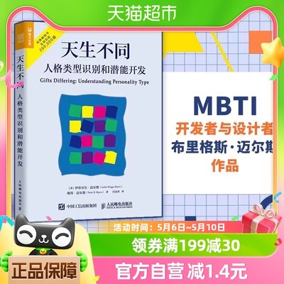 正版包邮 天生不同 人格类型识别和潜能开发 MBTI职业性格测试