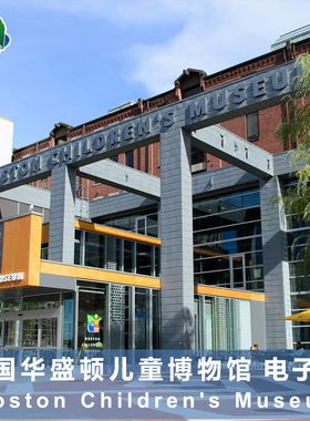 [波士顿儿童博物馆-大门票]美国 波士顿儿童博物馆Boston Children's Museum 门票