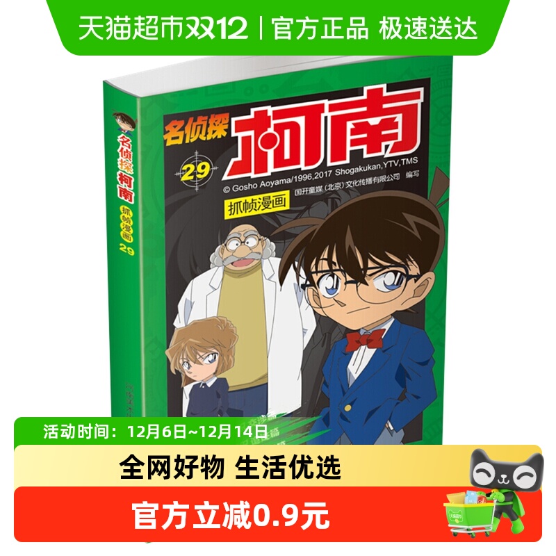 名侦探柯南抓帧漫画29新华书店