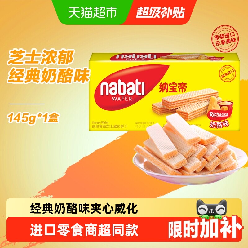丽芝士纳宝帝进口经典奶酪味威化夹心饼干多口味休闲零食商超同款