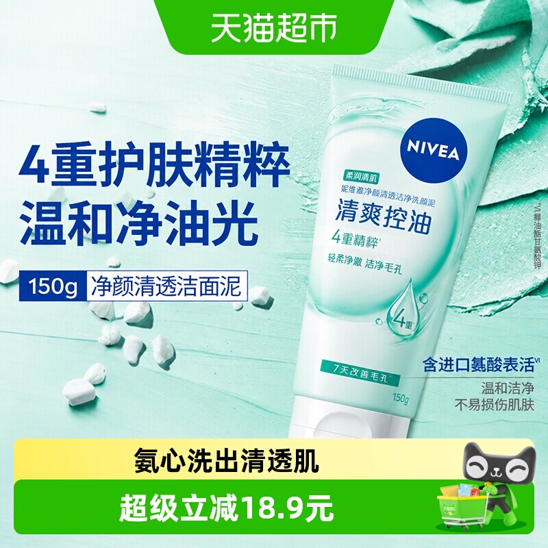 妮维雅净颜清透洁净洗面奶养肤级进口氨基酸洁面乳膏平衡水油150g