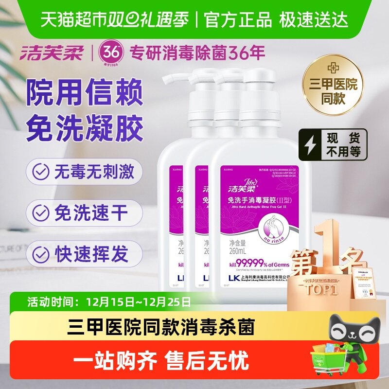 洁芙柔免洗手消毒凝胶杀菌消毒260ml*3瓶三甲院线同款洗手液