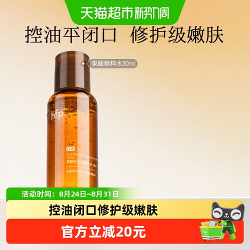 hfp控油果酸精粹水爽肤水30ml