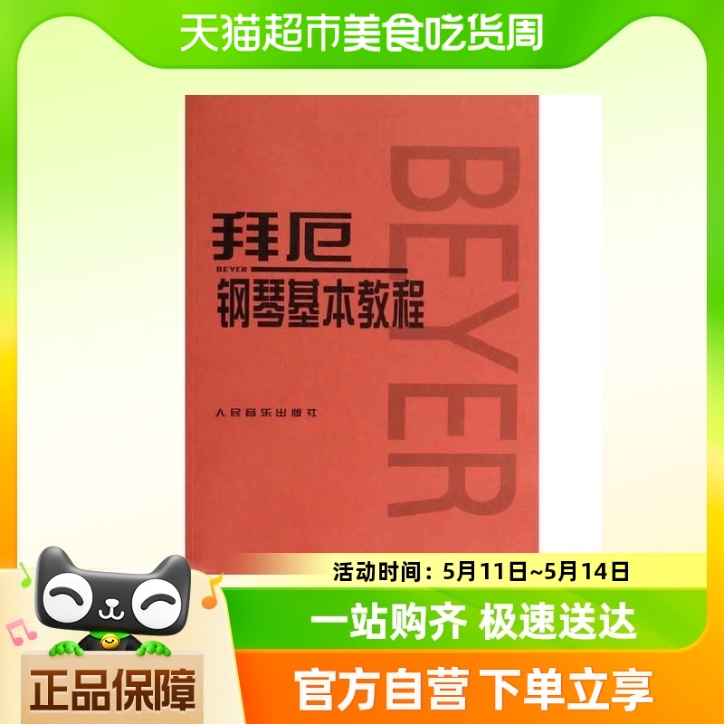 拜厄钢琴基本教程正版书籍