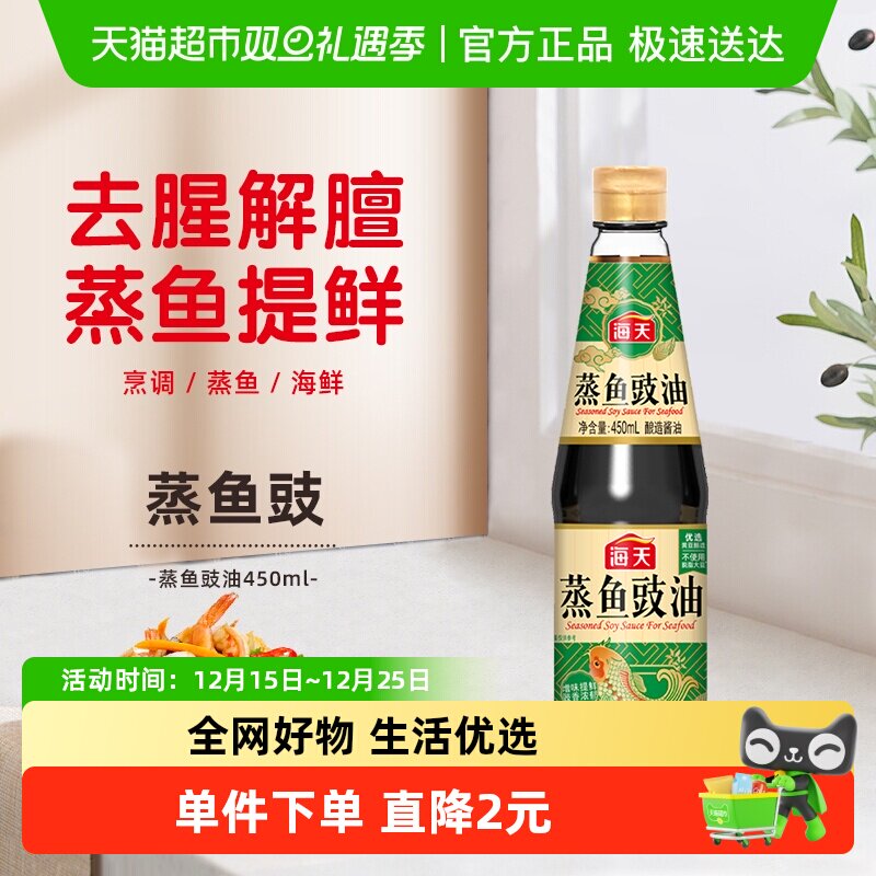 海天蒸鱼豉油450ml×1瓶