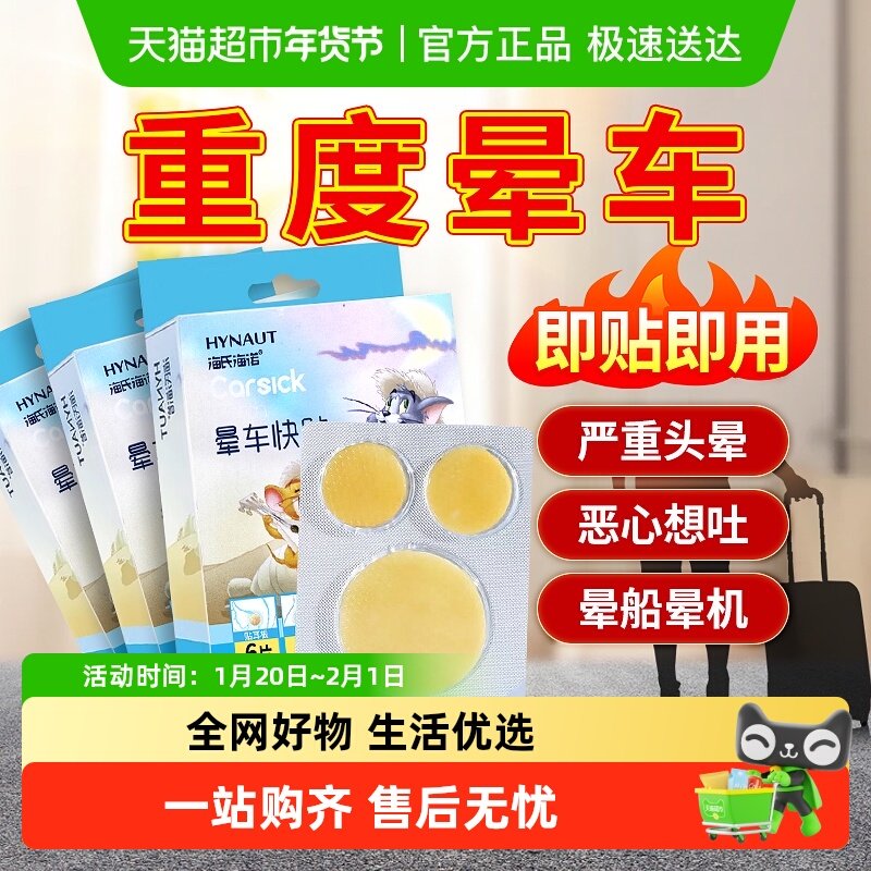 海氏海诺晕车贴儿童成人防晕船晕机耳后肚脐外出旅行呕吐晕车快贴,医疗器械,膏药贴（器械）,淘宝优惠券,粉丝福利购,淘宝优惠卷