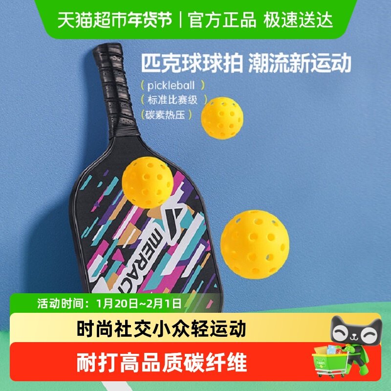 麦瑞克pickleball匹克球球拍碳纤维拍专业级洞洞球拍小众运动健身,运动/瑜伽/健身/球迷用品,健身球/保健球,淘宝优惠券,粉丝福利购,淘宝优惠卷