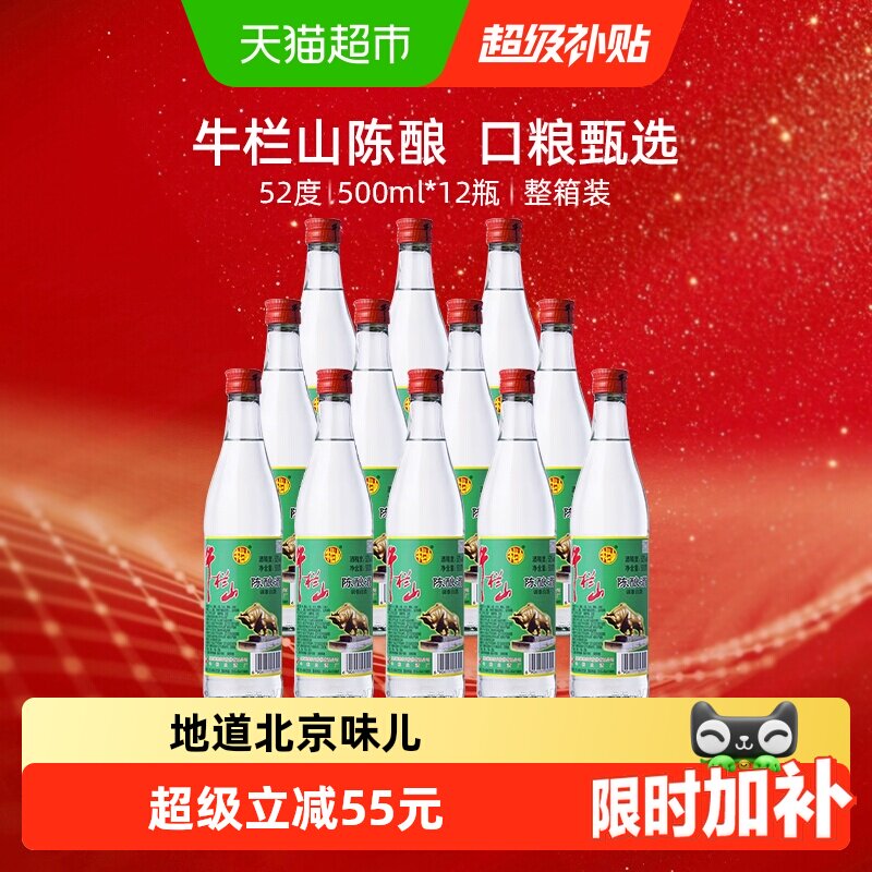 牛栏山52度陈酿酒/白牛二500ml*12瓶浓香风格整箱高度酒 - 实物图