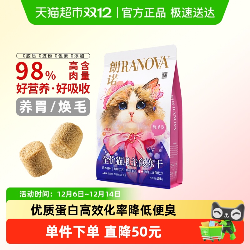 朗诺全阶段全价主食冻干猫粮