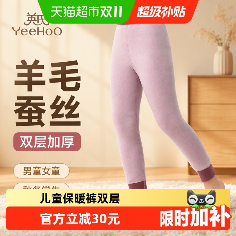 YEEHOO/英氏儿童保暖裤双层加厚羊毛桑蚕丝男童女童秋冬学生打底