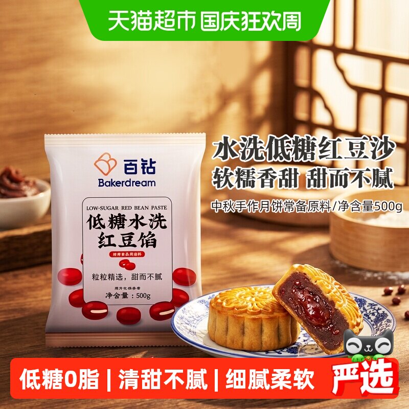 百钻低糖水洗红豆沙月饼馅料包子广式冰皮月饼专用低甜馅料