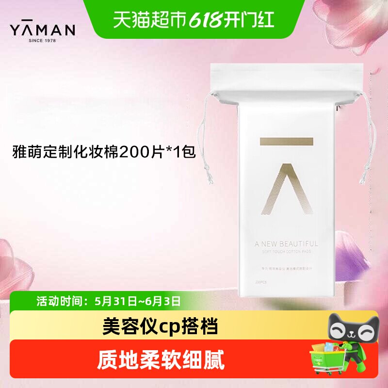YAMAN雅萌定制化妆棉美容仪专用