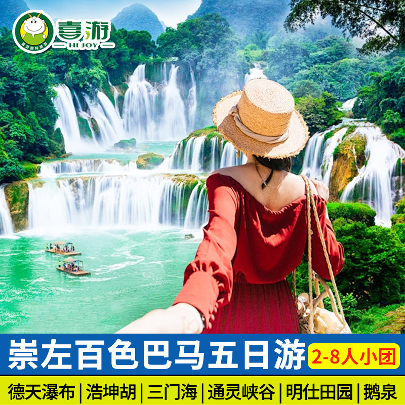 广西南宁崇左五日游德天瀑布通灵大峡谷明仕园三门海鹅泉纯玩跟团