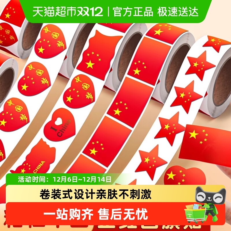 安全无味无毒防水红旗贴纸