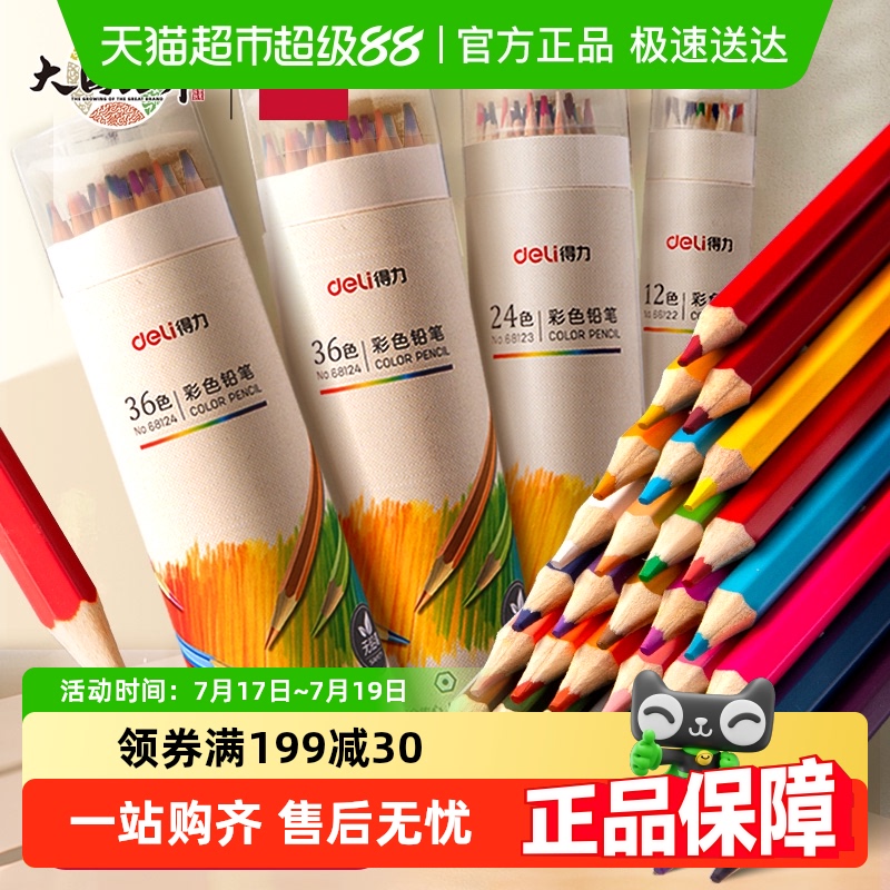 得力彩色铅笔水溶性油性文具