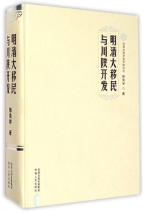 明清大移民与川陕开发陈良学著陕西人民出版 保证正版 社