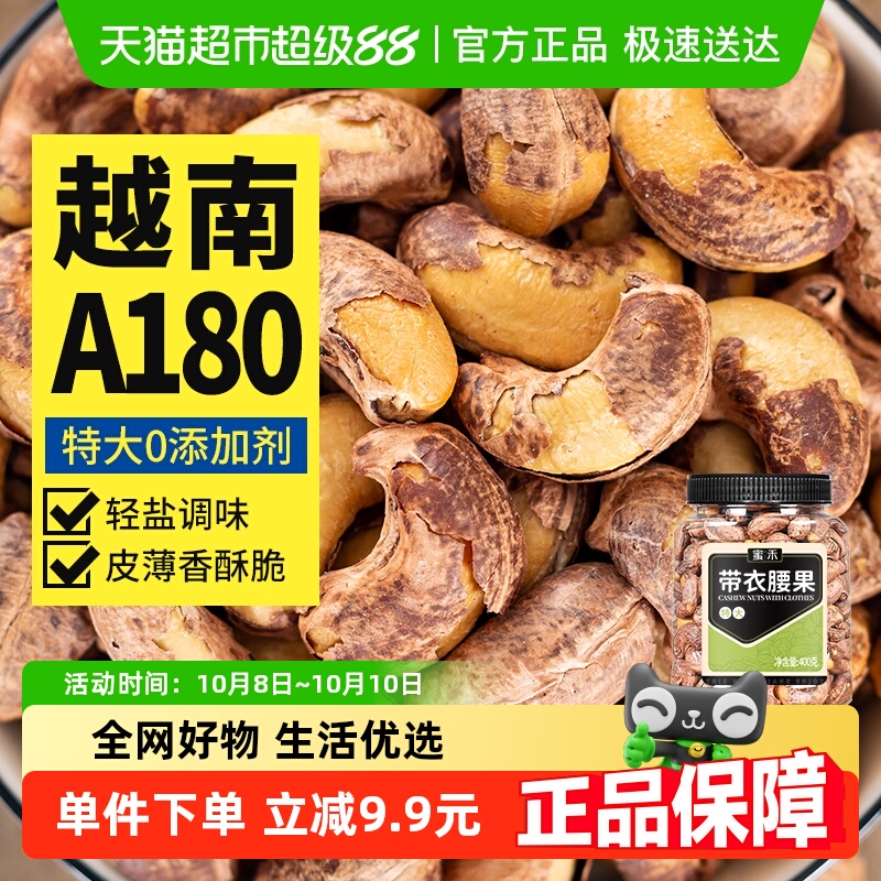 蜜禾越南盐焗紫皮特大腰果仁