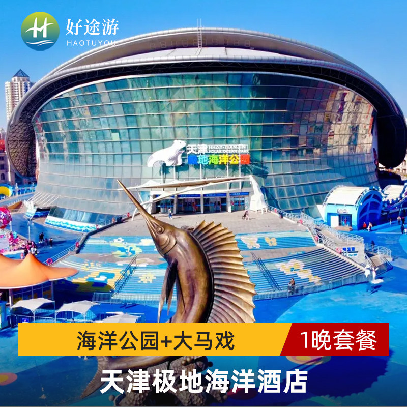 天津极地海洋酒店2天1晚极地海洋公园无限次入园自助早餐