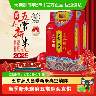 2025年新米壹升绿谷东北源头五常大米鹰标地标GB/T19266真空装
