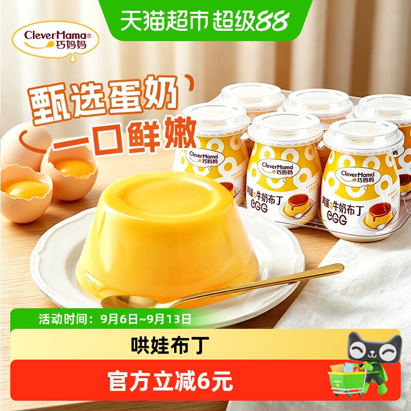 巧妈妈牛奶布丁鸡蛋味口感嫩滑图片
