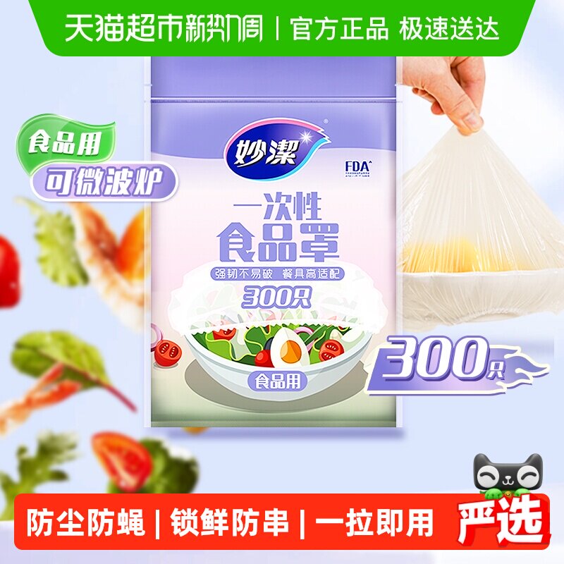 妙洁一次性食品保鲜罩家用食品级保鲜膜套冰箱剩菜松紧口防尘加厚