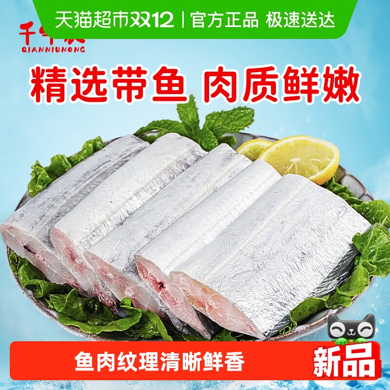 千牛农中段带鱼段