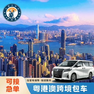 中港车深圳到香港机场包车广州粤港珠海澳门包车迪士尼跨境直通车