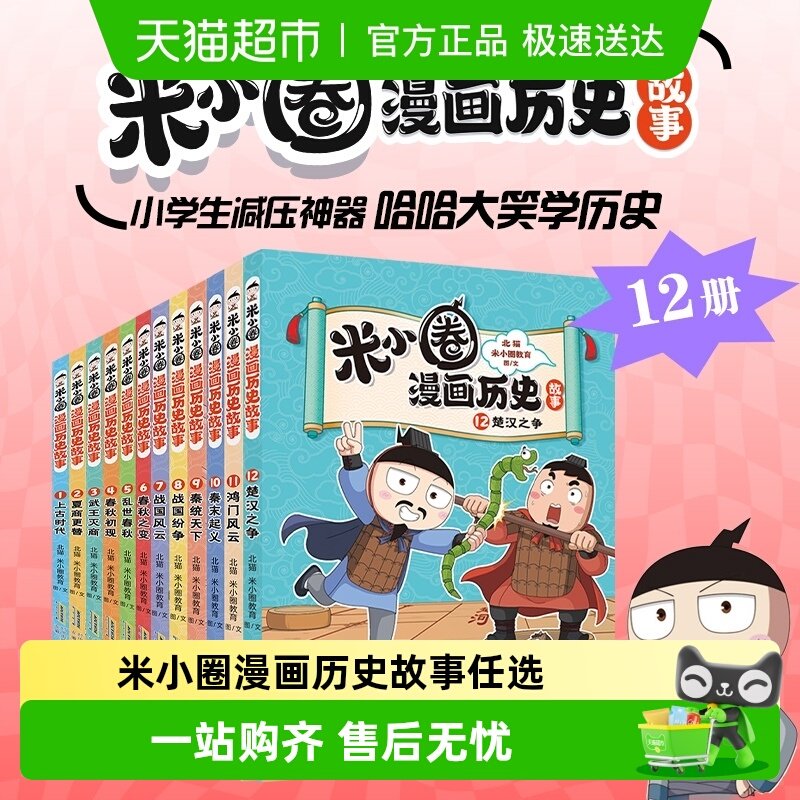 米小圈漫画历史故事全1-12册 12楚汉之争11鸿门风云 上学记