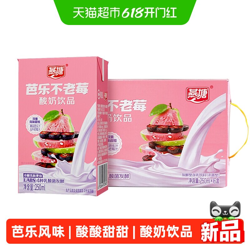 燕塘250ml*16芭乐不老莓酸奶饮品