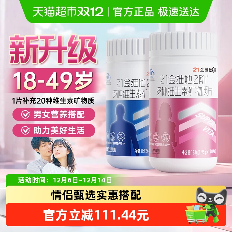 21金维他男士女士复合维生素套装
