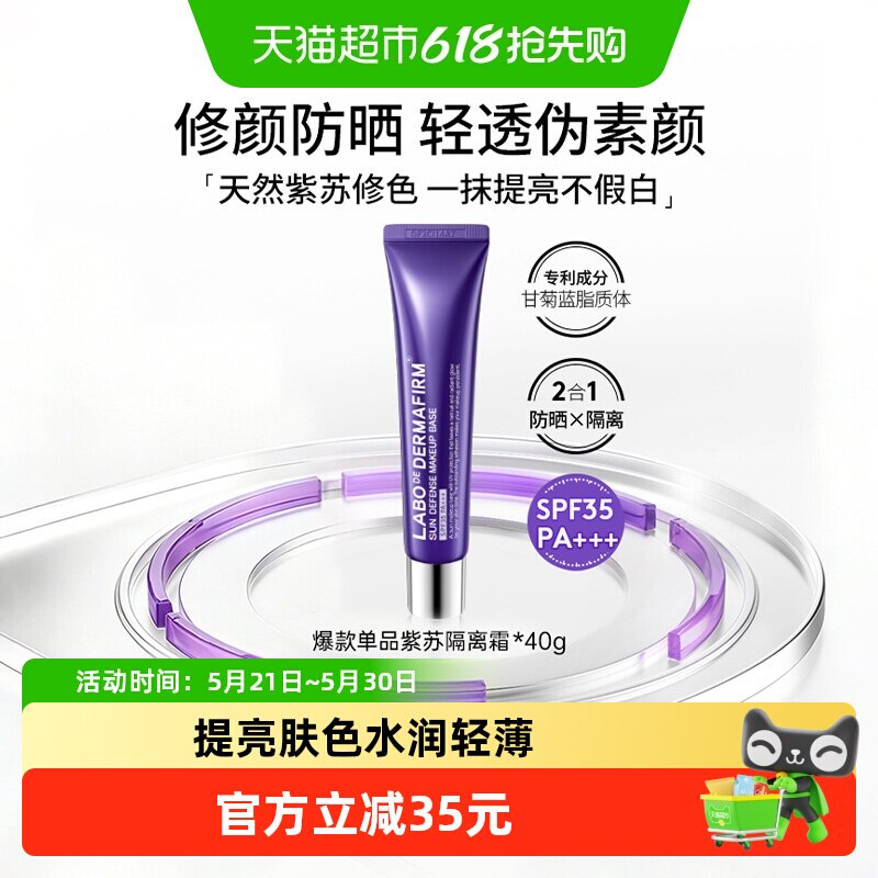 【下拉领淘金币更优惠】德妃紫苏隔离霜妆前乳40g防晒三合一