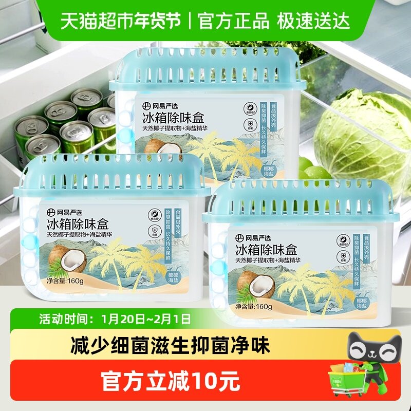网易严选冰箱除味剂去除异味活性炭清洁家用净化神器除味盒,洗护清洁剂/卫生巾/纸/香薰,冰箱除味剂,淘宝优惠券,粉丝福利购,淘宝优惠卷